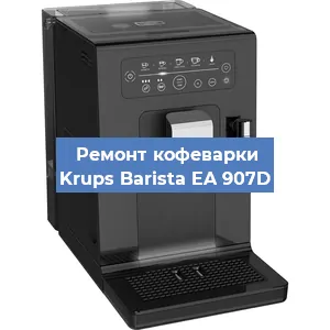 Чистка кофемашины Krups Barista EA 907D от накипи в Челябинске